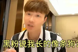 帝师：黑粉竟然说我长得像条狗？视频封面