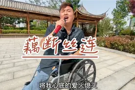 残疾小伙一首陈瑞的《藕断丝连》，歌声伤感动听，听哭了太多人视频封面