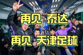 今天泰达队官宣的最后一天，沉重和满满的伤感，不舍得只是情怀！视频封面