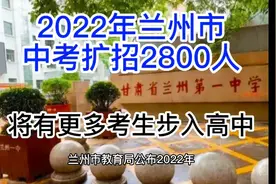 2022年兰州市中考扩招2800人其中城市四区扩招1370人西固区635人视频封面