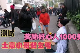 测试：土豪小哥装作乞丐，奖励每位好心人1000美刀视频封面