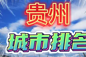 贵州城市综合排名，你在的城市排名第几视频封面