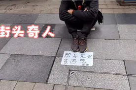 大年初七，在重庆观音桥发现奇人，纸条上写着：“帮4元吃东西”视频封面