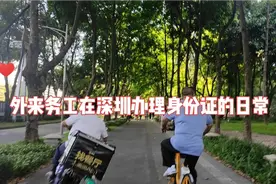 外来务工人员在深圳办理身份证方便吗？视频封面
