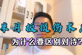 半月板损伤术后，为啥有的人一月就恢复正常？有的人却还不能行走视频封面