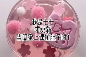 当闺蜜上课拉肚子一。视频封面