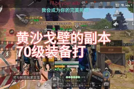 明日之后19：粉丝们一直催更的70级新装备打副本 今天他来了视频封面
