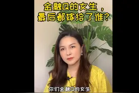 金融圈的女生最后都嫁给了谁？