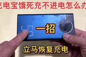 充电宝饿死充不进电怎么办？维修师傅教你一招，立马恢复充电视频封面