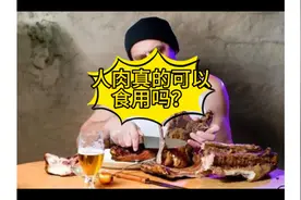 人肉真的可以食用吗？看完我冷汗下来了#科普知识 #看世界涨知识