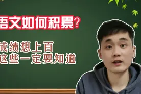 做好这几步，语文成绩才能上百，快来看看，学霸们都是这样做的！视频封面