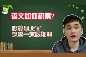 做好这几步，语文成绩才能上百，快来看看，学霸们都是这样做的！视频封面