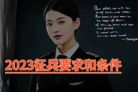 2023下半年征兵要求和条件视频封面