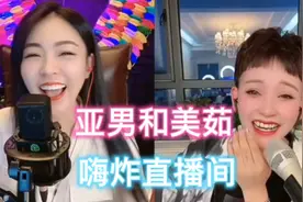亚男和美茹嗨炸直播间，亚男休整了36天后强势回归，王者就是王者视频封面