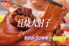 不用炒糖色和高压锅 做起来非常简单 能把你香迷糊了的红烧大肘子