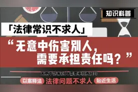 法律常识不求人之无意中伤害别人，需要承担责任吗？