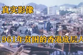 1961年香港底层人生活艰辛，祖国出手了视频封面