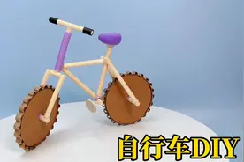 用身边的材料做一辆童年的自行车，方法简单，满满的都是回忆