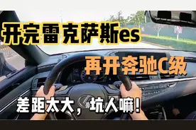同样30万，开完雷克萨斯ES200，再开奔驰C级，对比差距一目了然