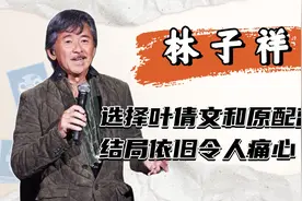 林子祥：选择叶倩文，而原配妻子被冷落，结局依旧令人痛心视频封面