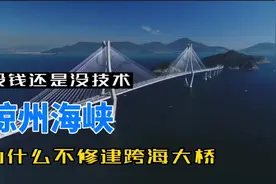 琼州海峡仅19公里宽，为什么不修建跨海大桥？基建强国也为难视频封面