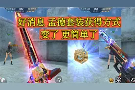 CF手游：好消息 孟德套装获得方式变了 更简单了