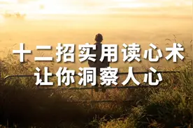 十二招简单实用“读心术”，让你洞察人心，少吃一些亏！视频封面