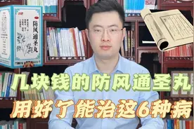 药店十几块的防风通圣丸，除了治感冒，还有这6种病都能治！视频封面