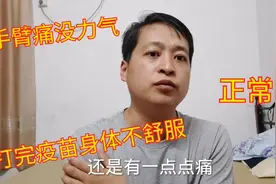 打完新冠疫苗第五天手臂痛，感觉力气小了这种现象正常吗视频封面