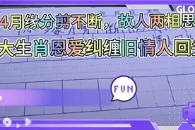 4月缘分剪不断，故人两相思，3大生肖恩爱纠缠，旧情人回头视频封面