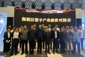 宁波保税区顺利举办数字产业融资对接会视频封面