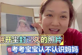 90后宝妈翻来尘封已久的相册，考两岁宝宝认不认识妈妈，结局亮了视频封面