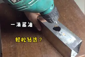 不锈钢上放一滴酱油，普通钻头也能轻松钻透？师傅现场来验证视频封面