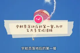 宇航员落地后的第一餐,为什么大多会吃清炖羊肉?视频封面