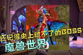 魔兽世界：还记得史上过不了的BOSS吗？全技能哈卡绝对第一视频封面