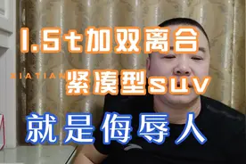 1.5t紧凑型suv双离合就是侮辱人？长安cs75plus稳定性比较高视频封面