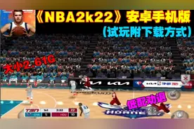 《NBA2k22》安卓手机版游戏大小2.61G低配劝退(试玩附下载方式)