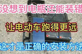 电动车电瓶还能装错？让电动车跑得更远，这才是正确的安装方法视频封面