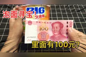 泡面寻宝！据说把桶装泡面撕开里面藏有100元！这是真的吗？视频封面