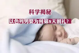 古代以色列男子第八天割礼视频封面
