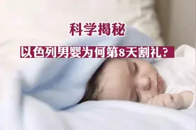 古代以色列男子第八天割礼视频封面