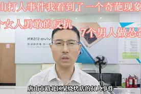 唐山打人事件中的奇葩现象，4个女人孤勇者，7个男人怂包蛋视频封面