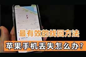 苹果手机丢失了如何找回？教您最有效快速的找回方法！记得收藏