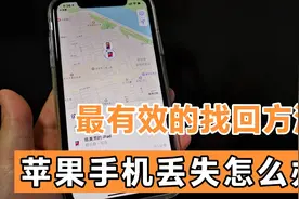 苹果手机丢失了如何找回？教您最有效快速的找回方法！记得收藏视频封面