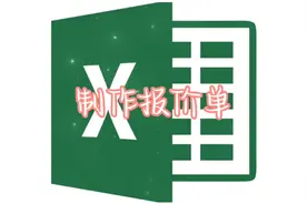 新手小白也可以一分钟就做好的报价单，超简单视频封面