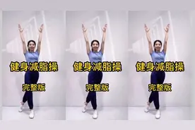 每天坚持锻炼减掉脂肪堆积，改善颈椎酸疼， 防止血管堵塞。视频封面