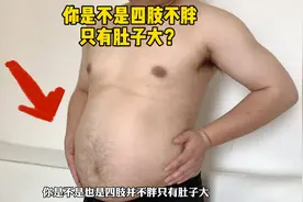 终极揭秘：四肢不胖只有肚子大，该怎么彻底解决？视频封面