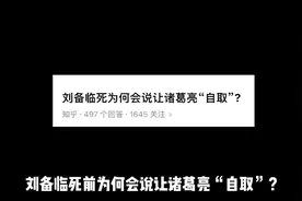 刘备临死前为何让诸葛亮自取？历史总是不停的重复着视频封面