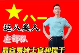 哪些人当兵在部队容易转士官，快来看看你符合吗？视频封面