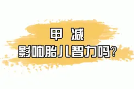 甲减影响胎儿智力吗视频封面